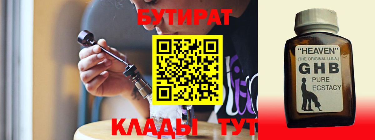 Бутират 1.4BDO Лабытнанги